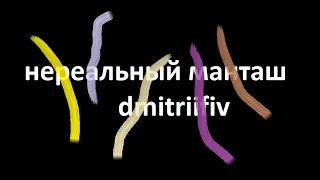 нереальный манташ 3 | dmitriifiv