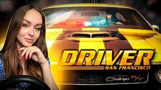 ПРОХОЖДЕНИЕ DRIVER: SAN FRANCISCO | СТРИМ #1