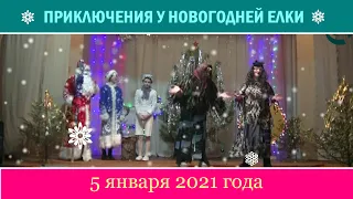 ПРИКЛЮЧЕНИЯ У НОВОГОДНЕЙ ЕЛКИ