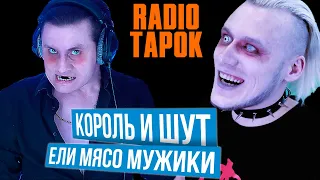 Ели мясо мужики - Реакция на RADIO TAPOK (Король и Шут)