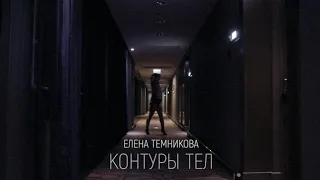 Контуры ТЕЛ - Темникова / Anaid Chivchyan / 2019