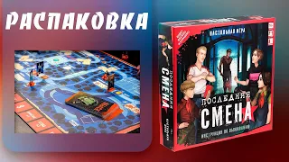 Распаковка настольной игры «Последняя смена». Что в коробке?