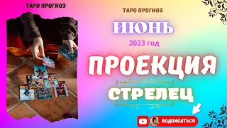 СТРЕЛЕЦ !♐ Июнь 2023 года. Проекция !♐