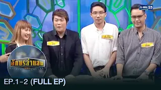 อักษรล่าแสน | EP.1-2 (FULL EP) | มาราธอน GMM25