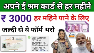 ई श्रम कार्ड से हर महीने ₹3000 मिलेगा बस ये फॉर्म भर दो || E Shram Card ₹ 3000 Online Registration