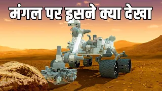 मंगल पर Perseverance Rover ने क्या देखा? NASA’s Perseverance Mars Rover Makes Surprising Discoveries