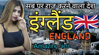 England Facts In Hindi // इंग्लैंड देश के बारे में//amazing facts about England//