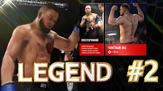 EA Sports UFC 3 КАРЬЕРА ЛЕГЕНДАРНЫЙ РЕЖИМ № 2 СТИЛЬ ММА