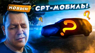 Новый СРТ-мобиль и сразу ПРОБЛЕМЫ.