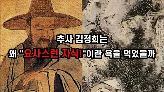 추사 김정희는 왜 "요사스런 자식"이란 욕을 먹었을까