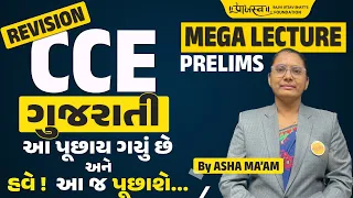 EP -4 | CCE Prelims | MEGA LECTURE | GUJARATI | શું પૂછાય ગયું છે? અને શું પૂછાશે? | #cceexam  #cce