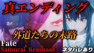 【真エンディング】外道たちの末路。伊織とセイバーの物語､完結 (終章 可惜夜に希う・ネタバレあり)【Fate/Samurai Remnant】フェイトサムライレムナント