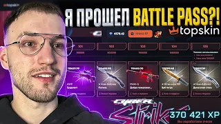 70000 на TOPSKIN! Я ОКУПИЛСЯ и ПРОШЕЛ BATTLE PASS на Топскин?!