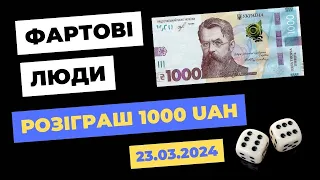 Восьмий розіграш 1000 гривень ФАРТОВІ ЛЮДИ Легкі гроші