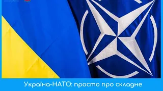 Україна-НАТО: просто про складне