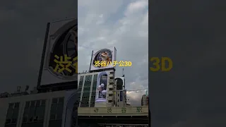 可愛くてごめん、渋谷ハチ公3D