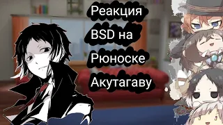 🖤|Реакция 𝘉𝘚𝘋 на Акутагаву|🖤