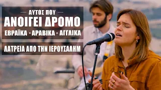 "Αυτός που Ανοίγει Δρόμο" (Λατρεία από Εβραίους και Άραβες) (Ελληνικοί Υπότιτλοι)