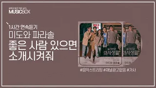 1시간 l 미도와 파라솔 - 좋은 사람 있으면 소개시켜줘 (Drama Ver.) 슬기로운 의사생활 OST / 가사 Lyrics