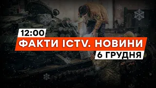 ⚡️ СВЯТКОВИЙ ЗБІР на FPV-дрони | Чому ЗЕЛЕНСЬКИЙ скасував ВИСТУП? | Новини Факти ICTV за 06.12.2023