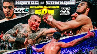 Кратос vs. Самурай | Чемпионский бой | TDFC 14