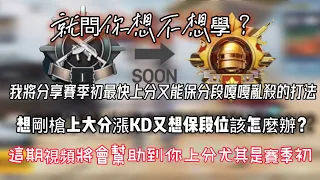 PUBG mobile: 新賽季的上分攻略保證你能在上分的同時保住KD嘎嘎亂殺你信嗎？🤫