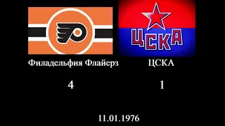 Филадельфия Флайерз ЦСКА 1976