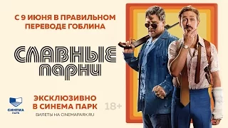 «Славные парни» — фильм в правильном переводе Гоблина в СИНЕМА ПАРК