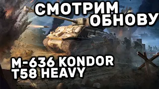 СМОТРИМ ОБНОВУ T58 Heavy и M-636 Kondor WOT CONSOLE XBOX PS5 World of Tanks Modern Armor