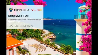Туреччина, Бодрум з TUI: особливості курорту, ексклюзивний продукт у сезоні 2022