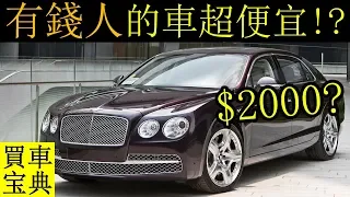 10 Cars That Make You Look RICH!