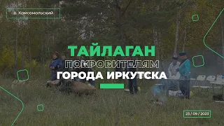 Шаманский обряд покровителям города Иркутска | Бурятский шаманизм