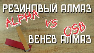 OSB vs Alpha (резиновый алмаз). Не покупай альфу пока не посмотришь видео. Zag Max, Венев, тспроф