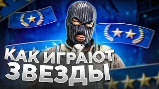 КАК ИГРАЮТ ЗВЁЗДЫ В 2023 ГОДУ (CS:GO)