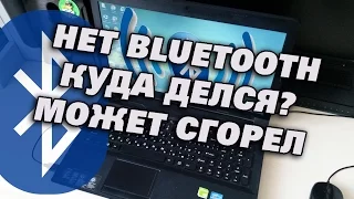 Не виден Bluetooth на ноутбуке