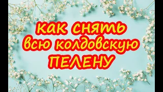 Как снять всю колдовскую пелену. Заговор "Ангелово крыло"