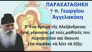 Δυὸ Κύριοι διεκδικοῦν τὴν ψυχή μας (π.Γεώργιος Αγγελακάκης)