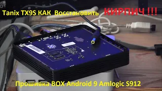 Tanix TX9S - КАК Восстановить КИРПИЧ. Инструкция Android TV Прошивка BOX Android 9 AOSP Amlogic S912