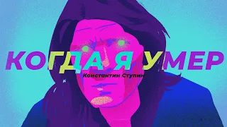 💀КОНСТАНТИН СТУПИН-КОГДА Я УМЕР💀