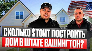 Сколько стоит построить дом в США / Купить землю в штате Вашингтон / 2021