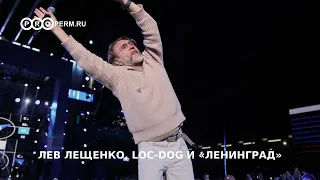 ЛЕВ ЛЕЩЕНКО, LOC-DOG И «ЛЕНИНГРАД»