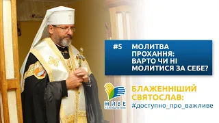 Блаженніший Святослав: #доступно_про_важливе |  Молитва прохання: варто чи ні молитися за себе?