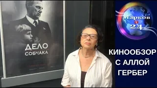 Рецензия Аллы Гербер на фильмы: Дело Собчака, Война Анны, Лето