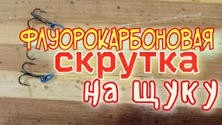 флуорокарбоновый поводок.Скрутка На Щуку.Смотрите в Описании там ещё Поводки