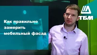 Как правильно замерить мебельный фасад