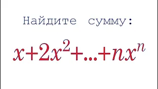 Найдите сумму ➜ x+2x^2+3x^3+...+nx^n ➜ Быстрый способ