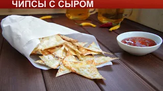 КАК ПРИГОТОВИТЬ ЧИПСЫ С СЫРОМ? Вкусные и хрустящие чипсы с сыром в домашних условиях в духовке