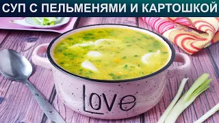 КАК ПРИГОТОВИТЬ СУП С ПЕЛЬМЕНЯМИ? Ароматный и наваристый пельменный суп с картофелем и зажаркой