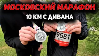 Московский марафон 2022 10 км