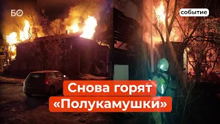 ​Ночной пожар в «Полукамушках»: сгорели два дома